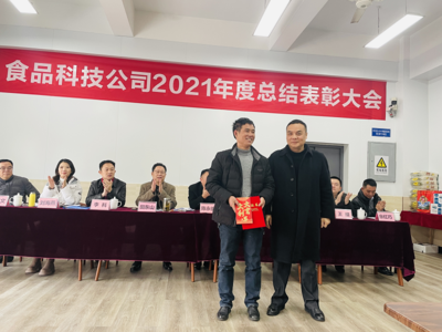 重慶市農(nóng)產(chǎn)品集團(tuán)食品科技開展2021年度總結(jié)表彰大會